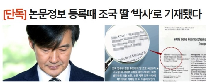  [단독]논문정보 등록때 조국 딸 ‘박사’로 기재됐다