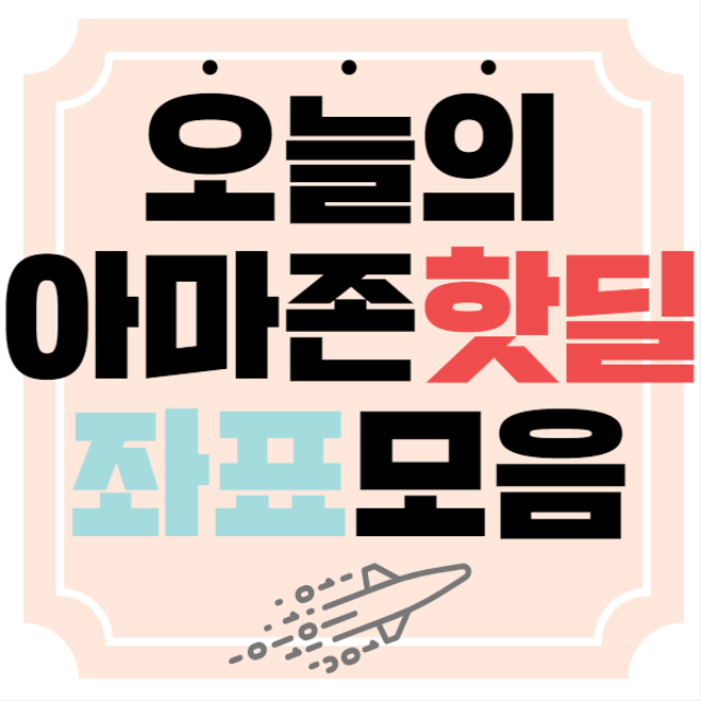  뽐뿌회원들의 아마존 핫딜좌표 모음