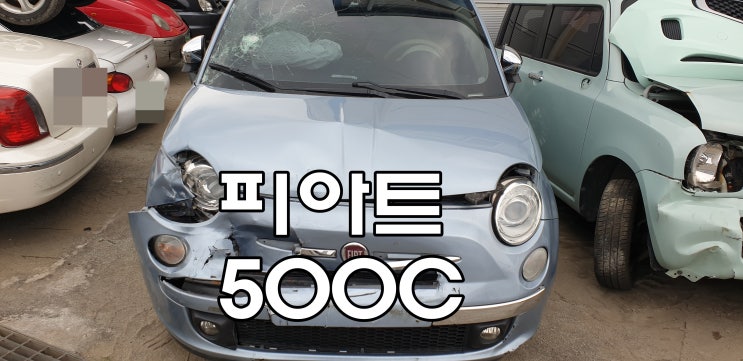  피아트 500c 2013년식 (수입차, 외제차, 중고부품)