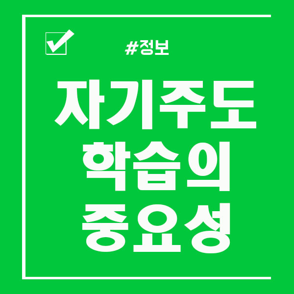  자기주도학습 방법 제대로 알고 실천하는게 중요