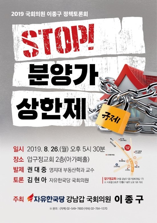 [STOP! 분양가 상한제 – 2019 국회의원 이종구 정책토론회]