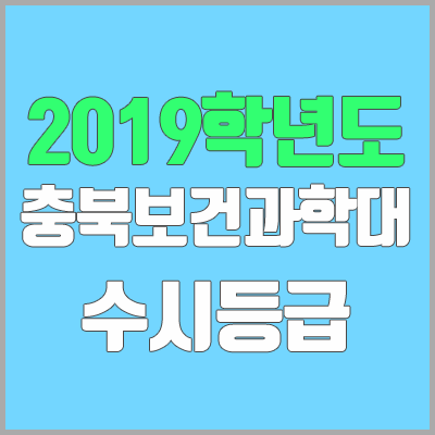 충북보건과학대학교 수시등급 (2019학년도, 경쟁률, 충원, 추합, 예비번호)