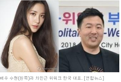 슈퍼모델 출신 배우 수현, 위워크 공유오피스 한국대표 차민근과 열애    