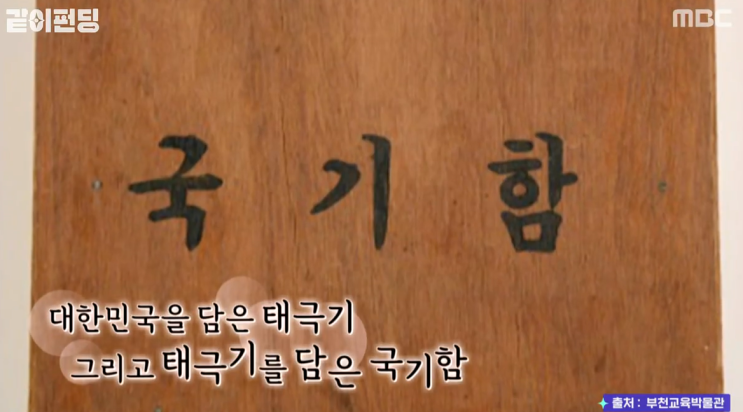  같이 펀딩으로 더욱 빛난 유준상의 태극기함/국기함