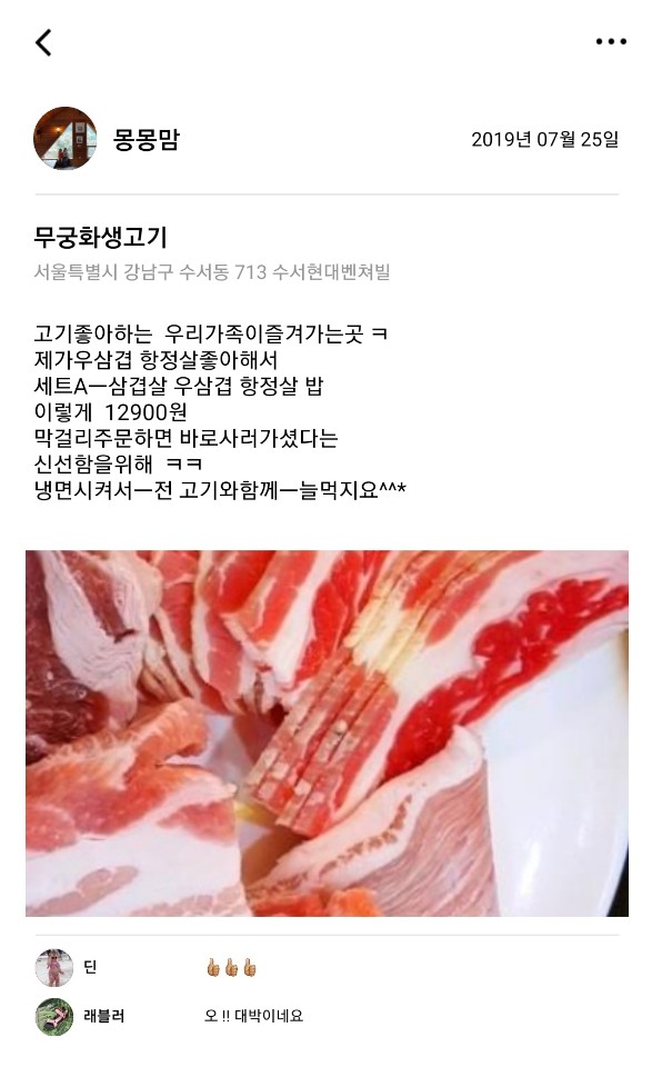  [2019.07.25] 무궁화생고기