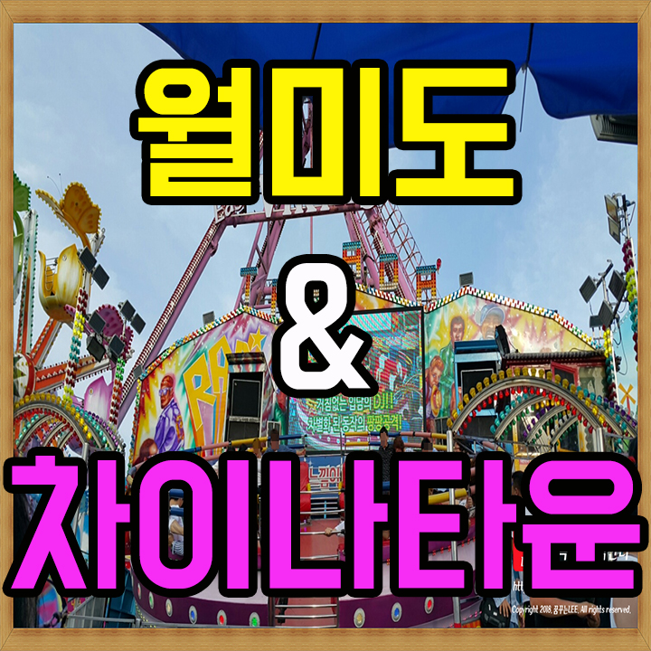  월미도 테마파크 바이킹과 디스코팡팡 타고 인천 차이나타운 볼거리 구경