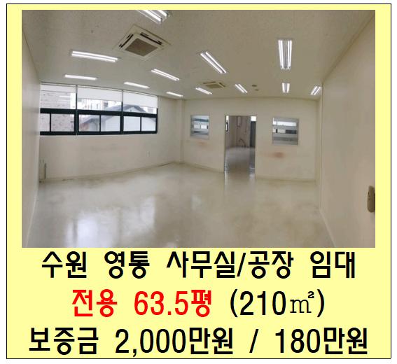 수원(매탄동) 사무실 임대 (성신테크노파크, 공장, 60평, 영통)