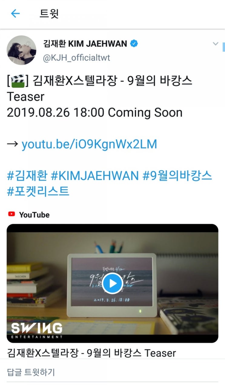  [190822] 김재환X스텔라장 - 9월의 바캉스 티져