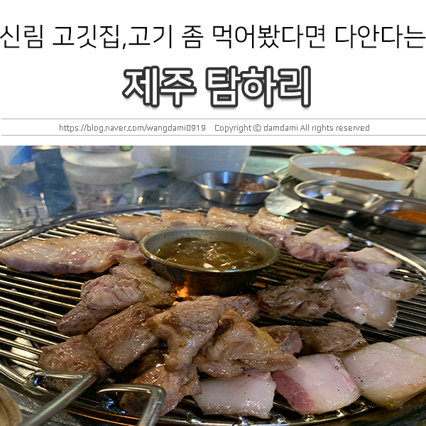  신림 고기집 제주탐하리, 찾았다 인생 고깃집!