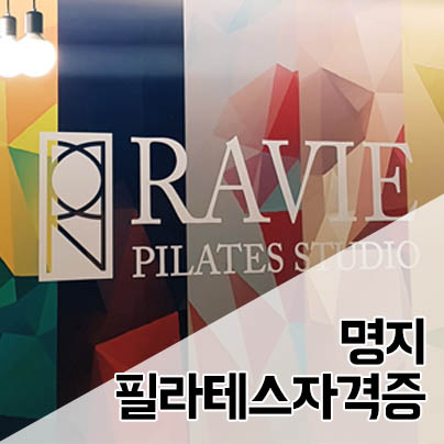  명지 필라테스자격증 끝까지 함께하는 라비필라테스에서~!