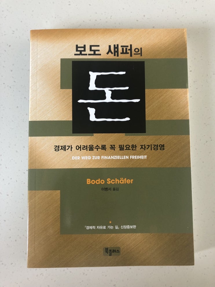  경제가 어려울수록 꼭 필요한 자기경영 보도 섀퍼의 돈