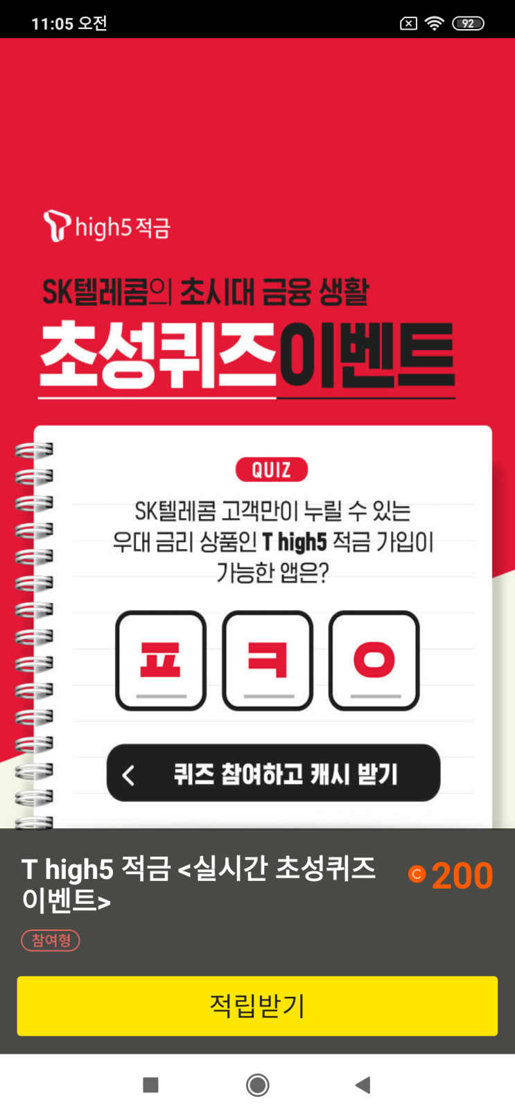  Thigh5 적금 SK텔레콤의 최대 금융 생활 초성퀴즈이벤트 QUIZ SK텔레콤 고객만이 누릴 수 있는 우대금리상품인 T high5 적금이 가입가능한 앱은? ㅍㅋㅇ
