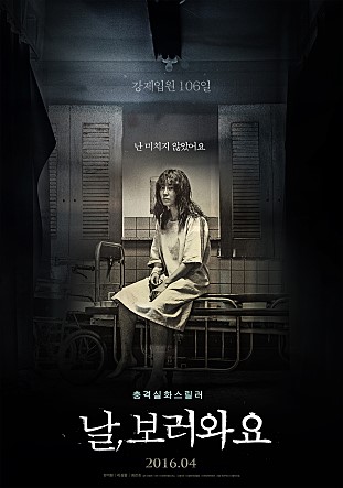  날, 보러와요 (INSANE, 2015) - 긴장과 스릴이 넘치는 영화지만 많이 아쉬운