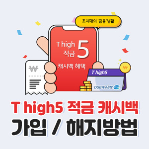  SKT적금 : T high5 적금 캐시백 혜택 가입,해지 방법 / 부산휴대폰은 SK텔레콤 동부대리점