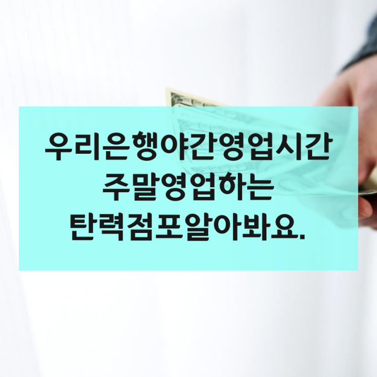  우리은행야간영업시간, 주말영업하는 탄력점포알아봐요.