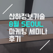  산하정보기술 8월 마케팅 세미나 * 부킹엔진 교육 후기