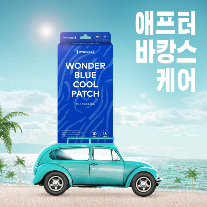  애프터 바캉스케어, 웰킵스와 함께 하세요!