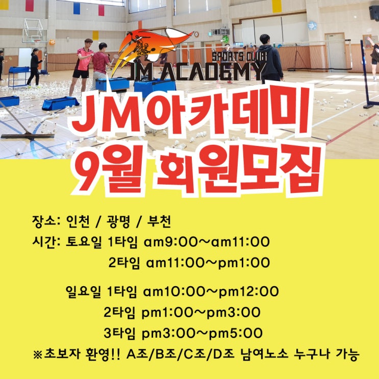  개그맨들이 극찬한 배드민턴을 배울 수 있는 JM아카데미!! 9월 회원 모집