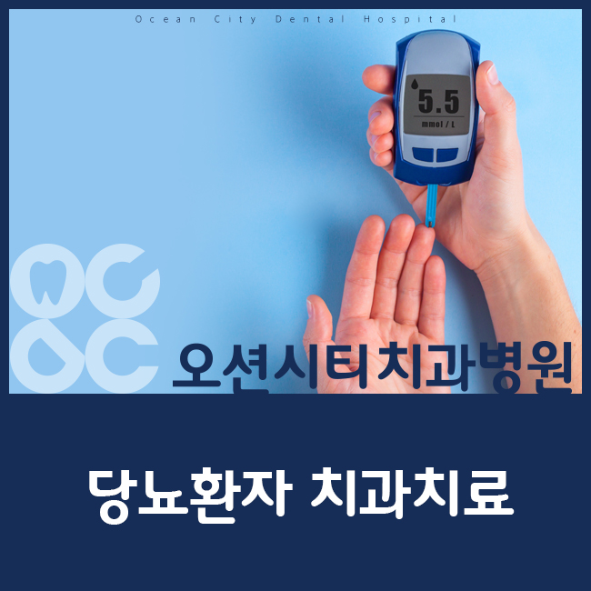  명지치과 당뇨환자도 치과 치료가 가능할까? 오션시티치과병원에서 알려드릴게요!