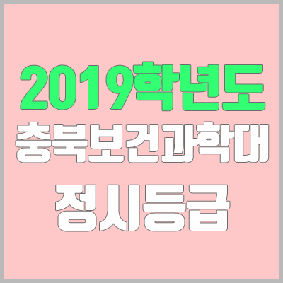 충북보건과학대학교 정시등급 (2019학년도, 경쟁률, 충원, 추합, 예비번호)