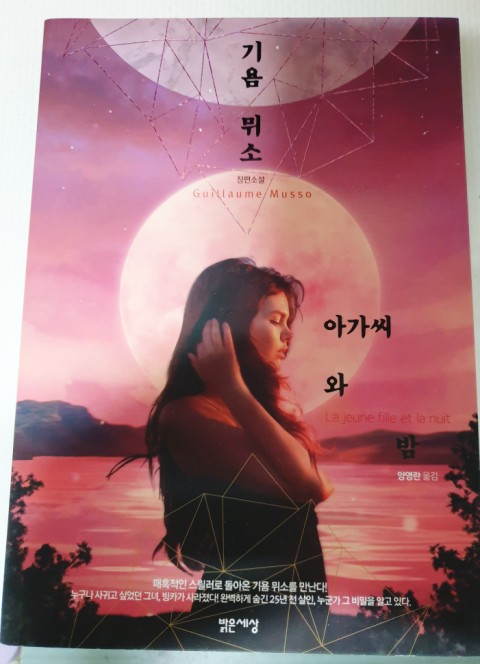  Book 기욤뮈소 - 아가씨와 밤[La jeune fille et la nuit]