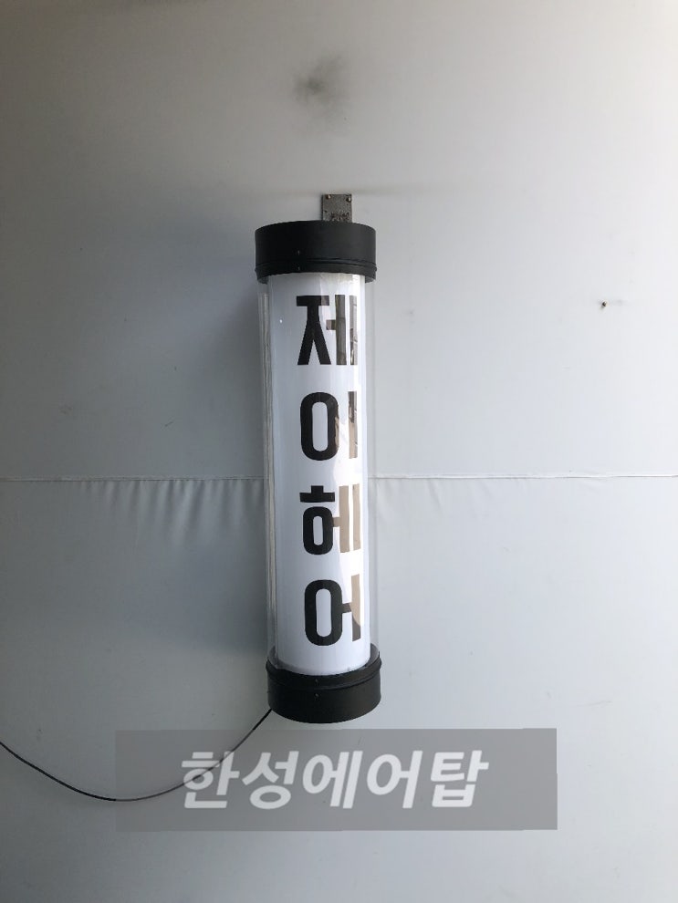  제이헤어 / J HAIR / 회전간판 / 미용실간판 / 한성싸인볼