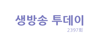  [생방송 투데이]맛의 승부사 오삼불고기 서울 영등포 윤스상회 골목 빵집 미니 케이크 제빵사 성동구 빅토리아베이커리 소문의 맛집 115년 설렁탕 서울 종로 이문설렁탕 2397회