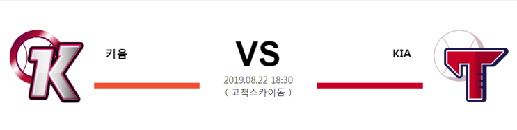  [KBO]  8월22일  18시30분  키움 vs KIA  키움vs기아  키움  기아