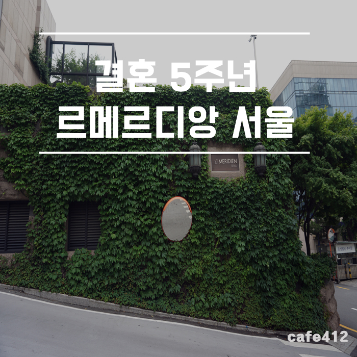 결혼5주년 호텔 : 르메르디앙 서울 스위트킹룸 1박