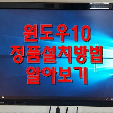  윈도우10 정품 설치방법 알아보기
