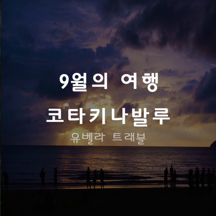 [부산출발] 코타키나발루 패키지 자유여행 3박5일 이스타항공