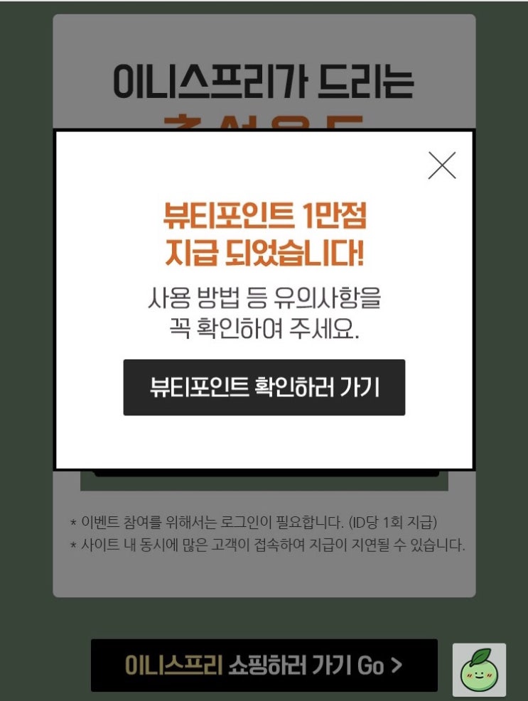  이니스프리 추석만점! 뷰티포인트 1만포인트 받기~