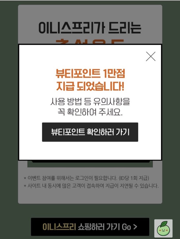 이니스프리 추석만점! 뷰티포인트 1만포인트 받기~