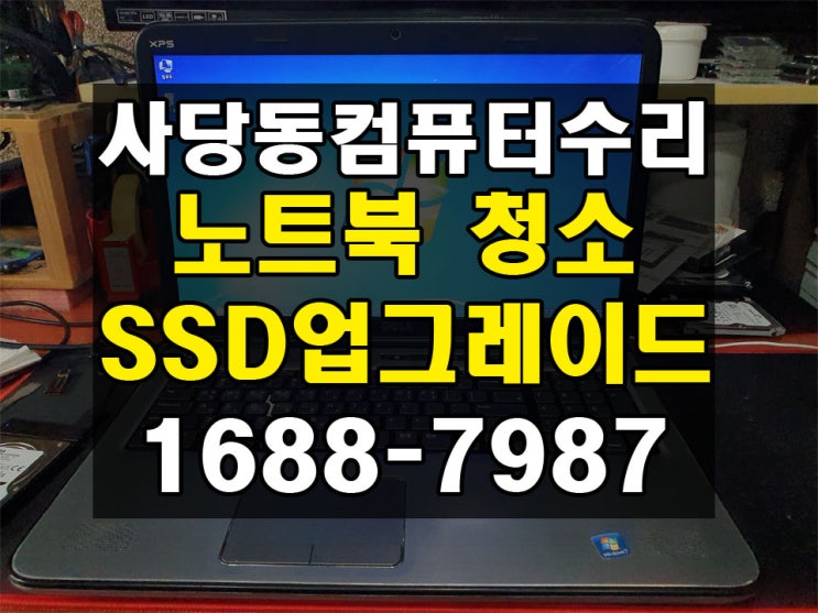 사당동컴퓨터수리 느리고 답답했던 노트북 SSD업그레이드 및 내부청소로 시원하게 해결