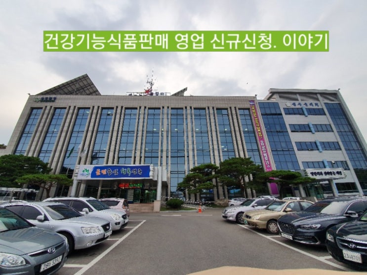  성주군청 경제교통과 내 위생과 통신판매 건강기능식품판매영업신규 신고신청  허가기간