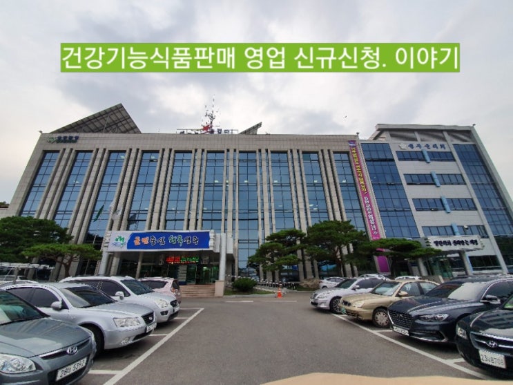 성주군청 경제교통과 내 위생과 통신판매 건강기능식품판매영업신규 신고신청  허가기간