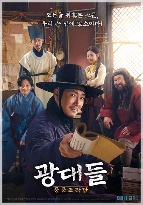  광대들: 풍문조작단 - 이 영화 어떡하지
