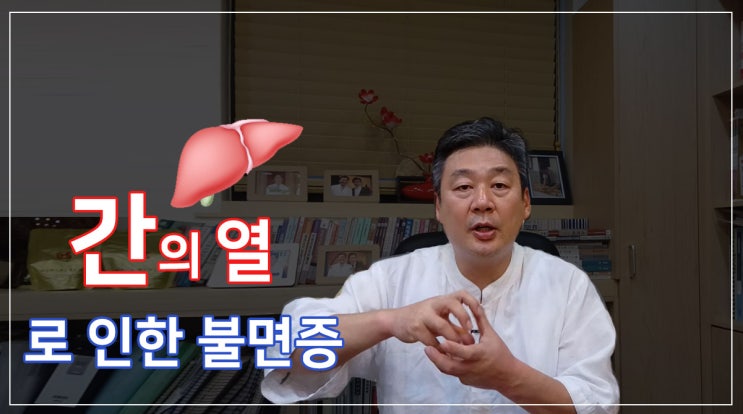  [잠박사 TV] 간열로 인한 불면증