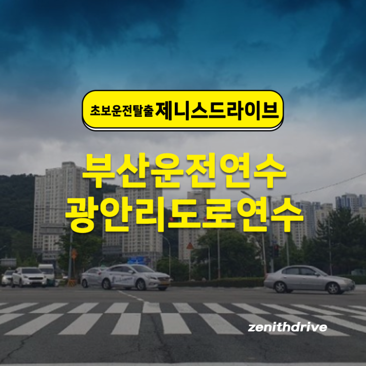  부산 광안리도로연수 안전한 운전 생활