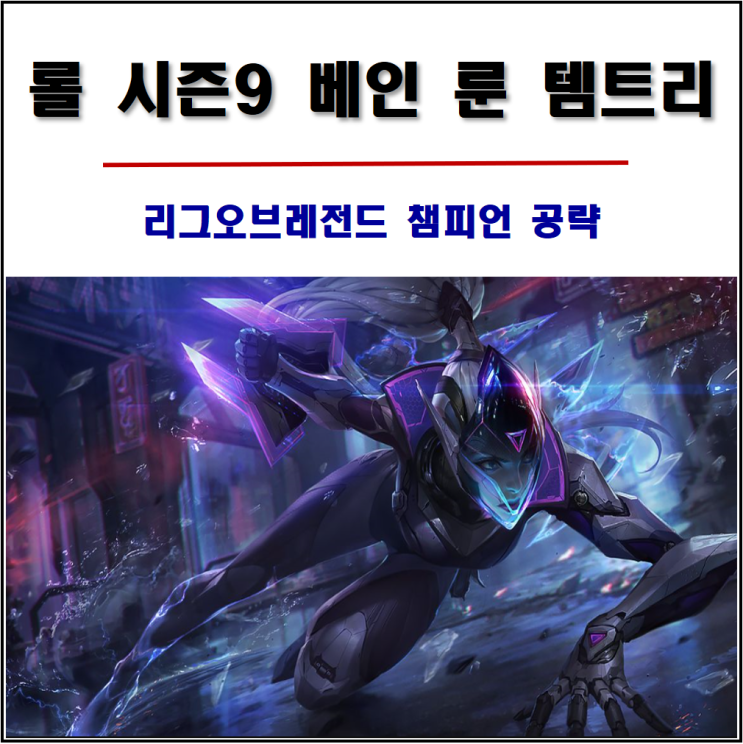  롤 시즌9 베인 룬 템트리 공략, 제대로 알고쓰자