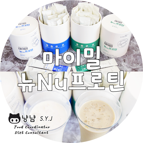  대상웰라이프 마이밀 뉴프로틴 :: 하루 단백질 섭취량 균형있게