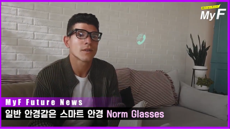미래의 안경, 일반 안경같은 스마트 안경 놈글래시즈Norm Glasses