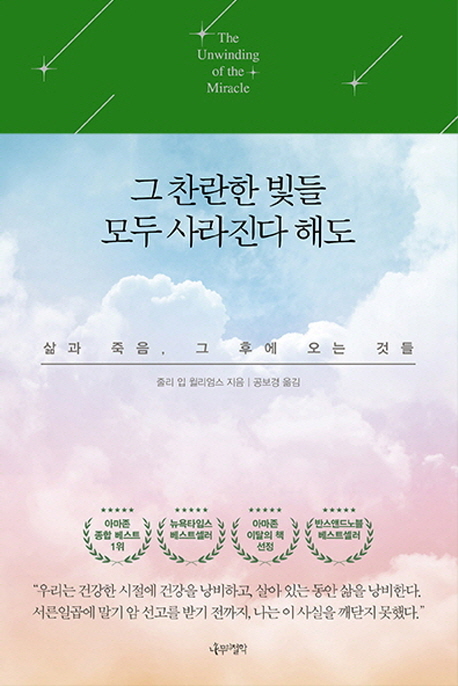  책방] 그 찬란한 빛들 모두 사라진다 해도 - 삶과 죽음, 그 후에 오는 것들