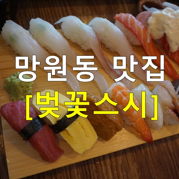 망원동맛집 벚꽃스시 이런 분위기에 맛까지 이건 반칙이야!!