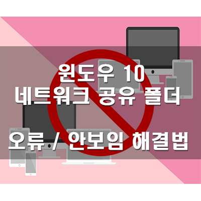 윈도우10, 노트북 네트워크 공유 폴더 오류 해결법 정리