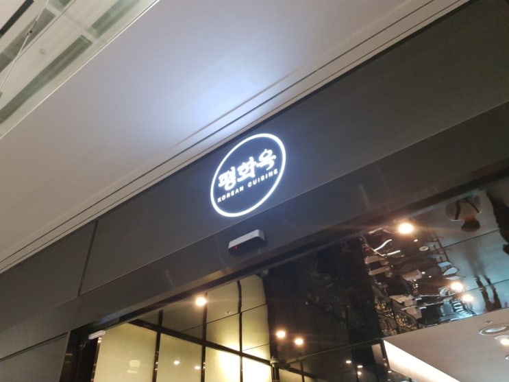  인천공항 제2여객터미널 평화옥 한식집 육회비빔밥 김치찌개 정식