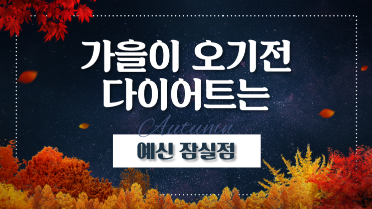  잠실새내역 다이어트 가을이 오기전에