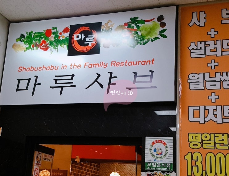  [인천/일상] 삼산동 롯데마트 마루샤브 부평점 맛집~!! (직접 후기)