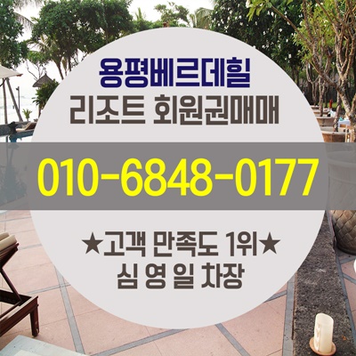  용평베르데힐회원권 색다른 경험속으로