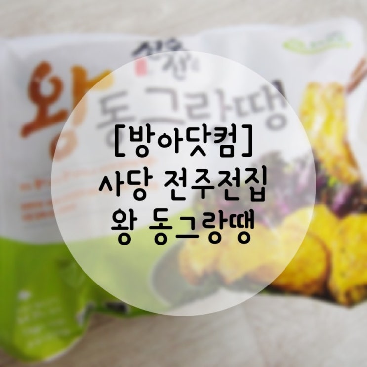  [방아닷컴] TV3대천왕에 나온 유명맛집. 술안주추천. 줄서서먹는  사당 전주전집 왕동그랑땡 배송 리뷰